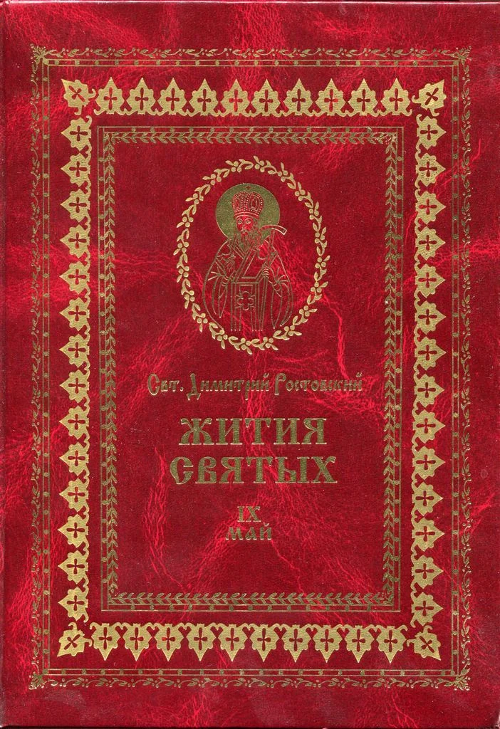 Обложка Жития святых на русском языке, изложенные по руководству Четьих-Миней святого Димитрия Ростовского. Книга девятая. Май