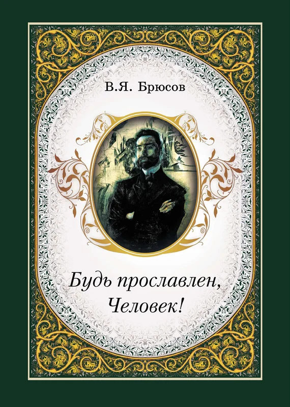 Обложка Будь прославлен, Человек!