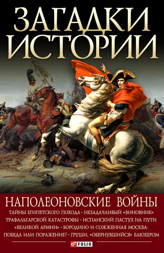 Обложка Наполеоновские войны
