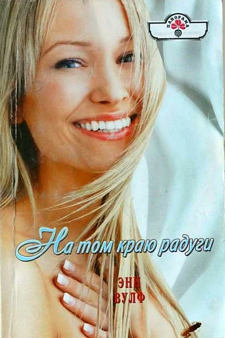 Обложка На том краю радуги