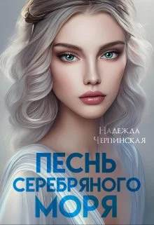 Обложка Песнь Серебряного моря