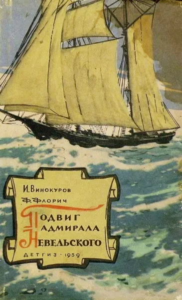 Обложка Подвиг адмирала Невельского