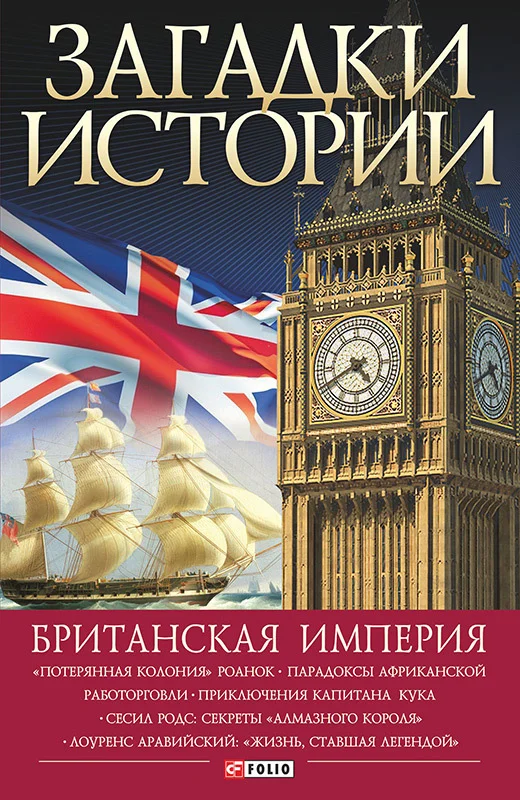 Обложка Британская империя