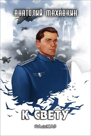 Обложка К свету