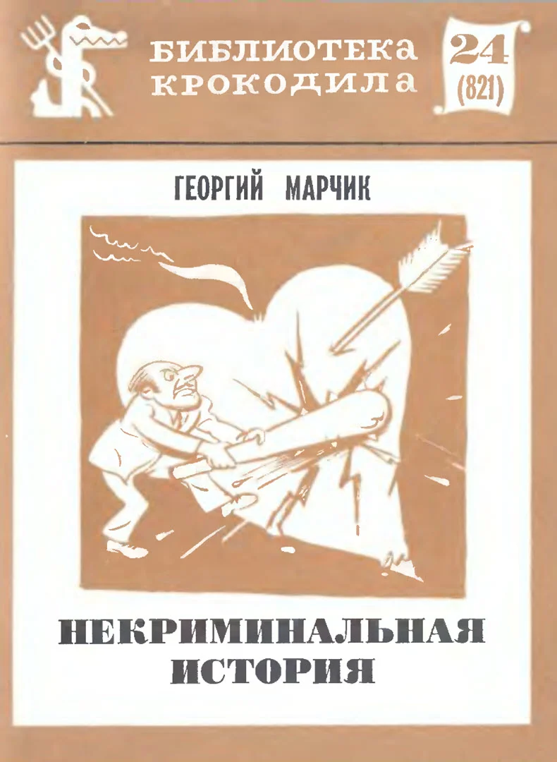 Обложка Некриминальная история