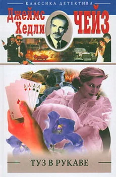 Обложка Туз в рукаве