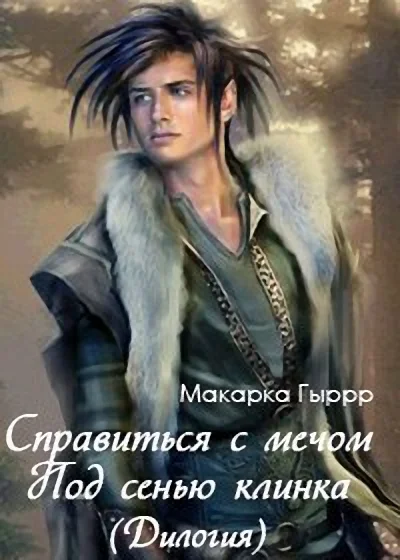 Обложка Справиться с мечом