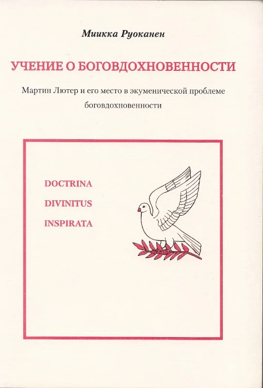 Обложка Учение о боговдохновенности. Мартин Лютер и его место в экуменической проблеме боговдохновенности