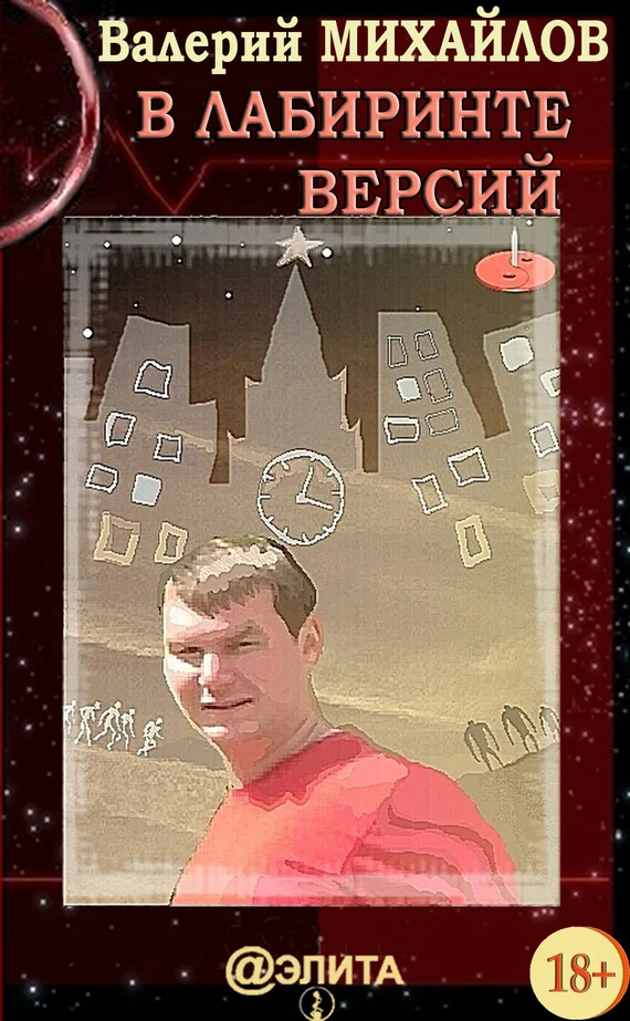 Обложка В лабиринте версий
