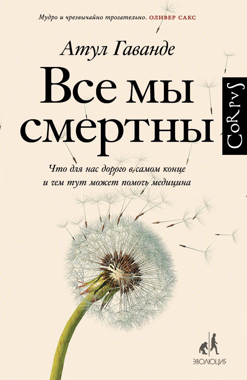 Обложка Все мы смертны. Что для нас дорого в самом конце и чем тут может помочь медицина