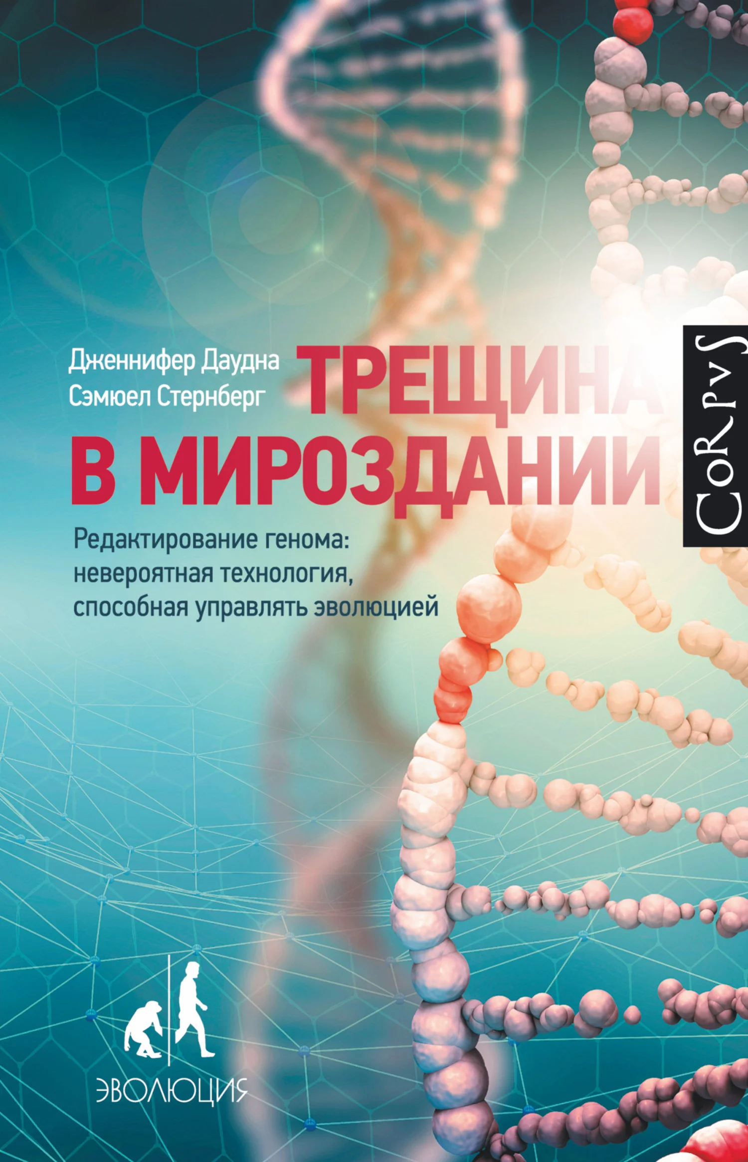 Обложка Трещина в мироздании. Редактирование генома. Невероятная технология, способная управлять эволюцией