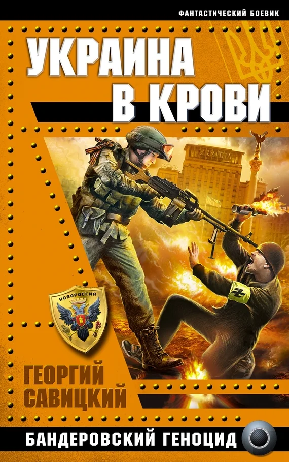 Обложка Украина в крови