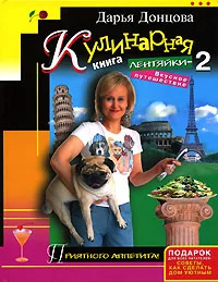 Обложка Кулинарная книга лентяйки-2. Вкусное путешествие