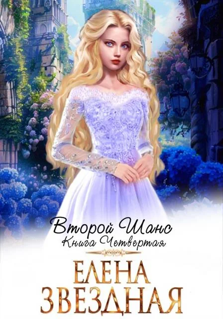 Обложка Второй шанс. Книга четвертая