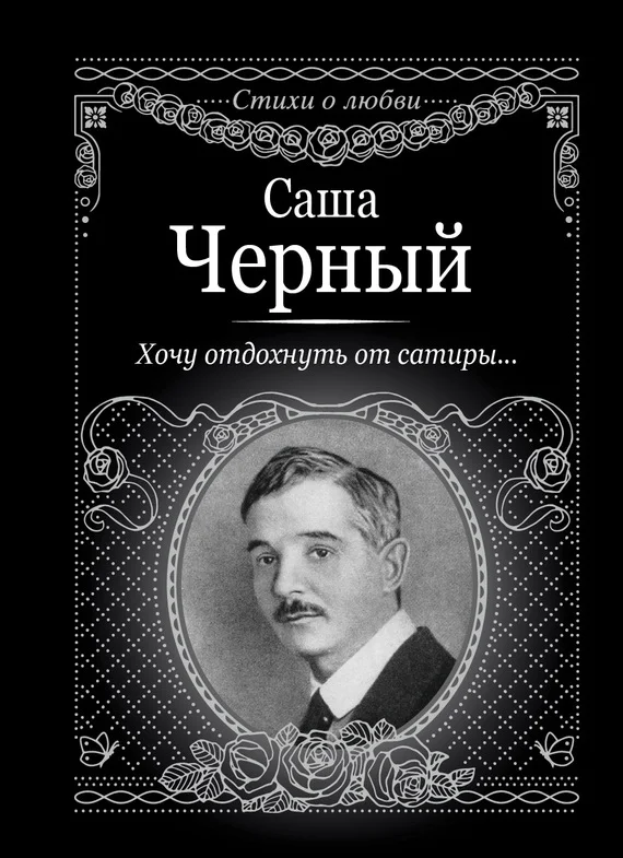 Обложка Хочу отдохнуть от сатиры…