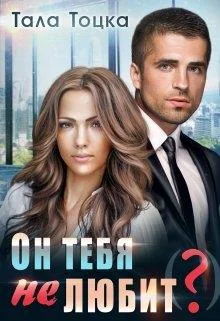 Обложка Он тебя не любит(?)