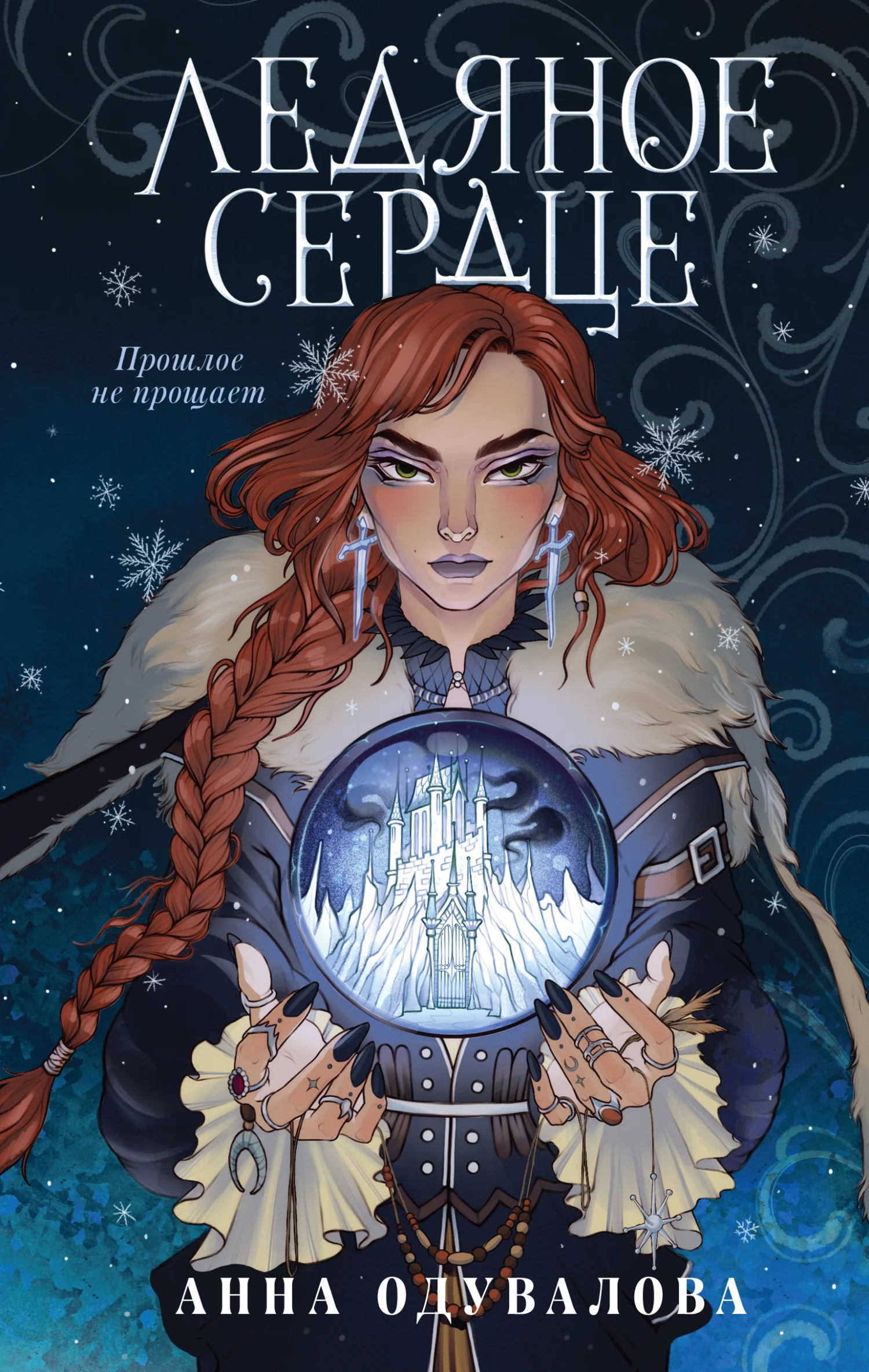 Обложка Ледяное сердце