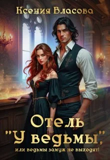 Обложка Отель "У ведьмы", или ведьмы замуж не выходят!