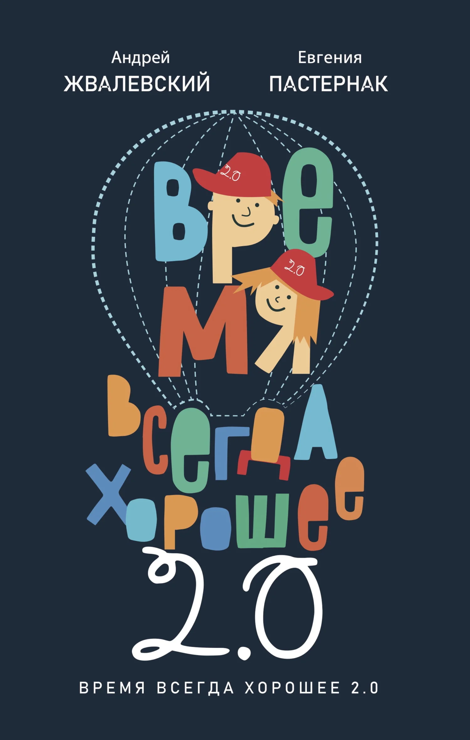 Обложка Время всегда хорошее 2.0