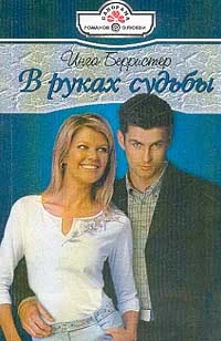 Обложка В руках судьбы