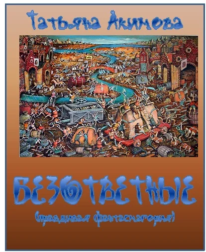 Обложка Безответные