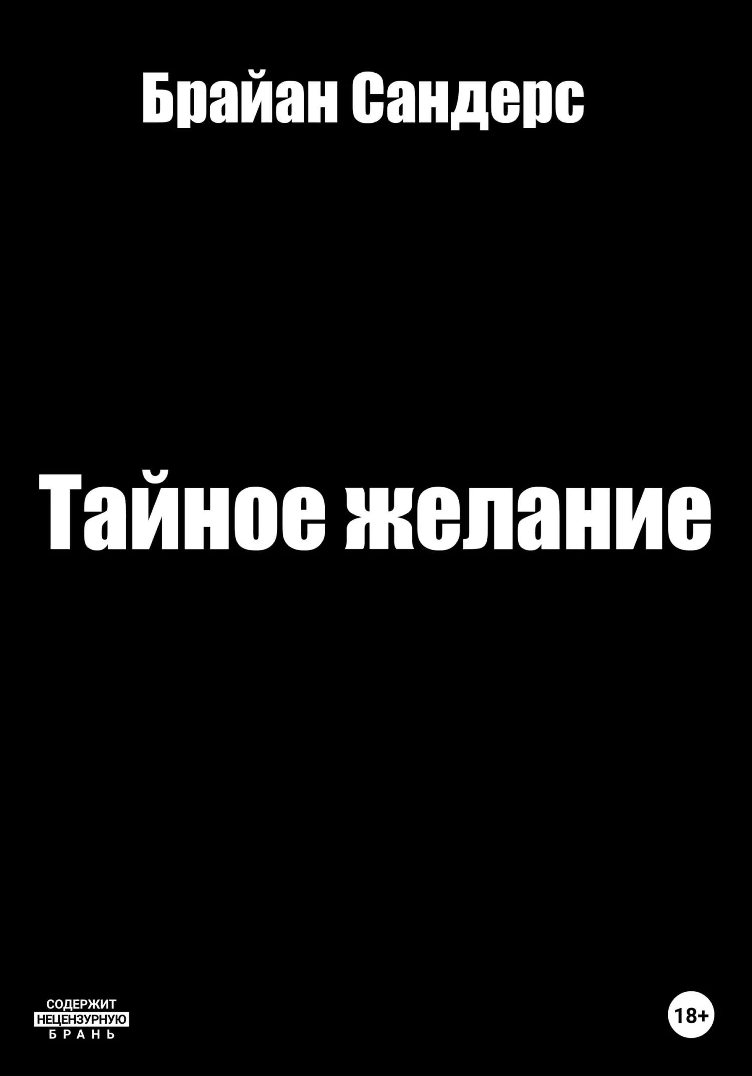 Обложка Тайное желание