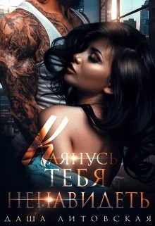 Обложка Клянусь тебя ненавидеть