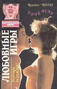 Обложка Любовные игры