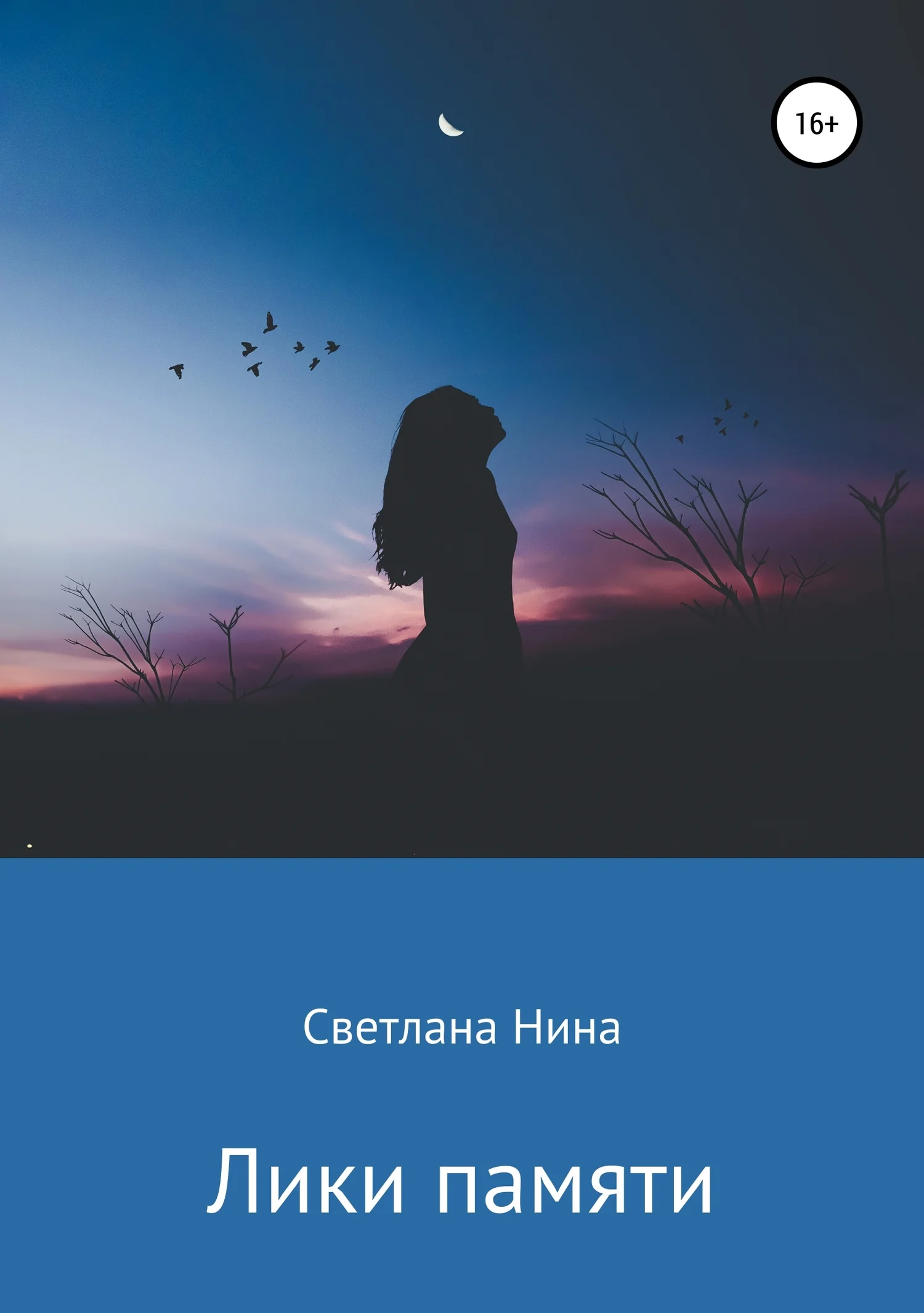 Обложка Лики памяти