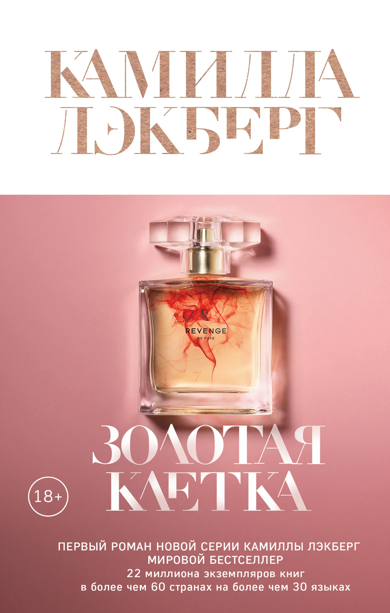 Обложка Золотая клетка