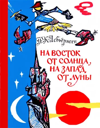 Обложка На восток от солнца, на запад от луны