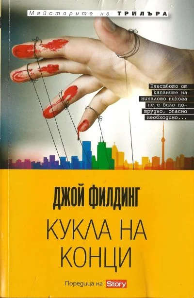 Обложка Кукла на конци