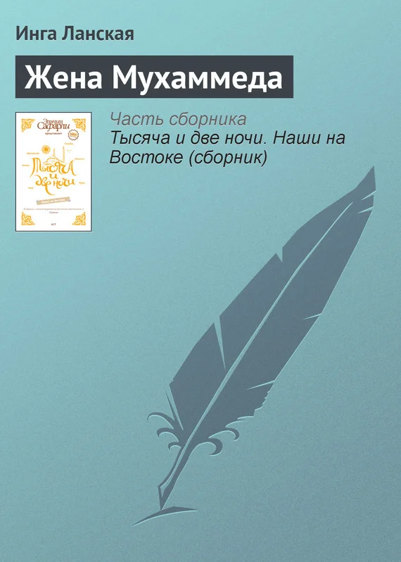 Обложка Жена Мухаммеда