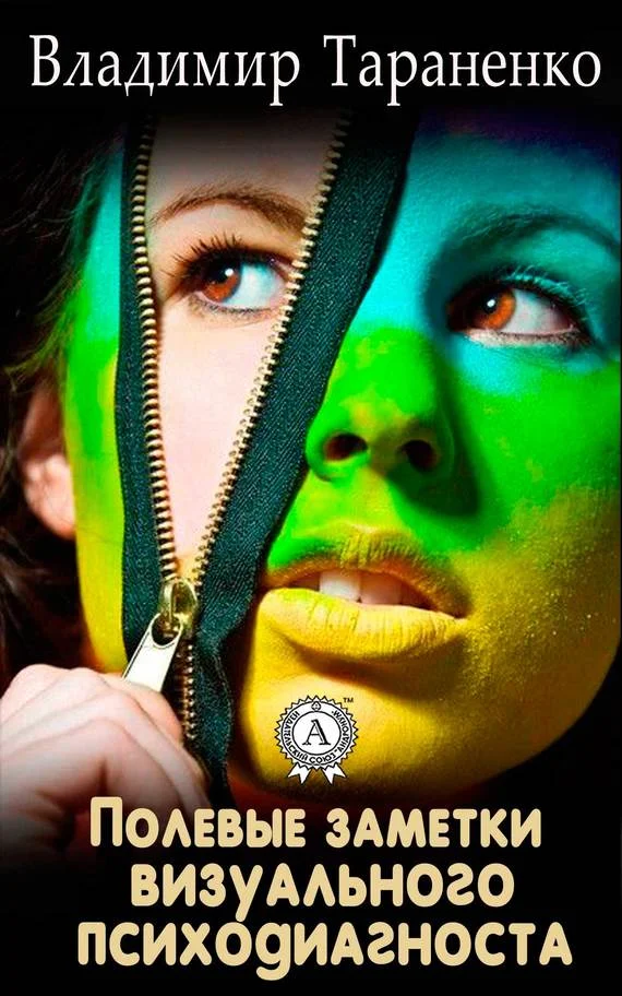 Обложка Полевые заметки визуального психодиагноста