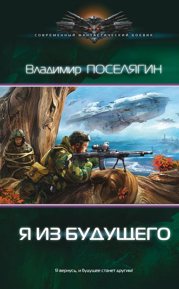 Обложка Я из будущего