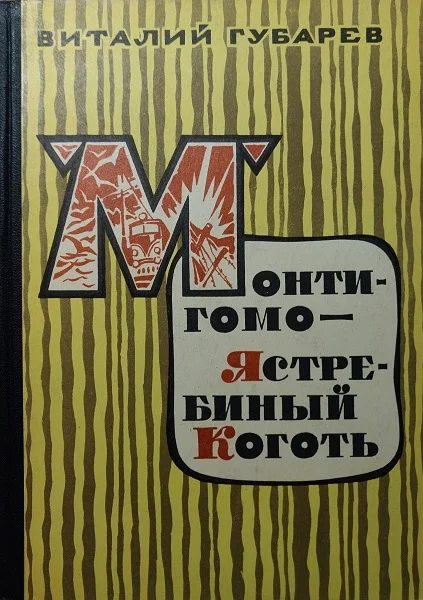 Обложка Монтигомо — Ястребиный Коготь. Повести