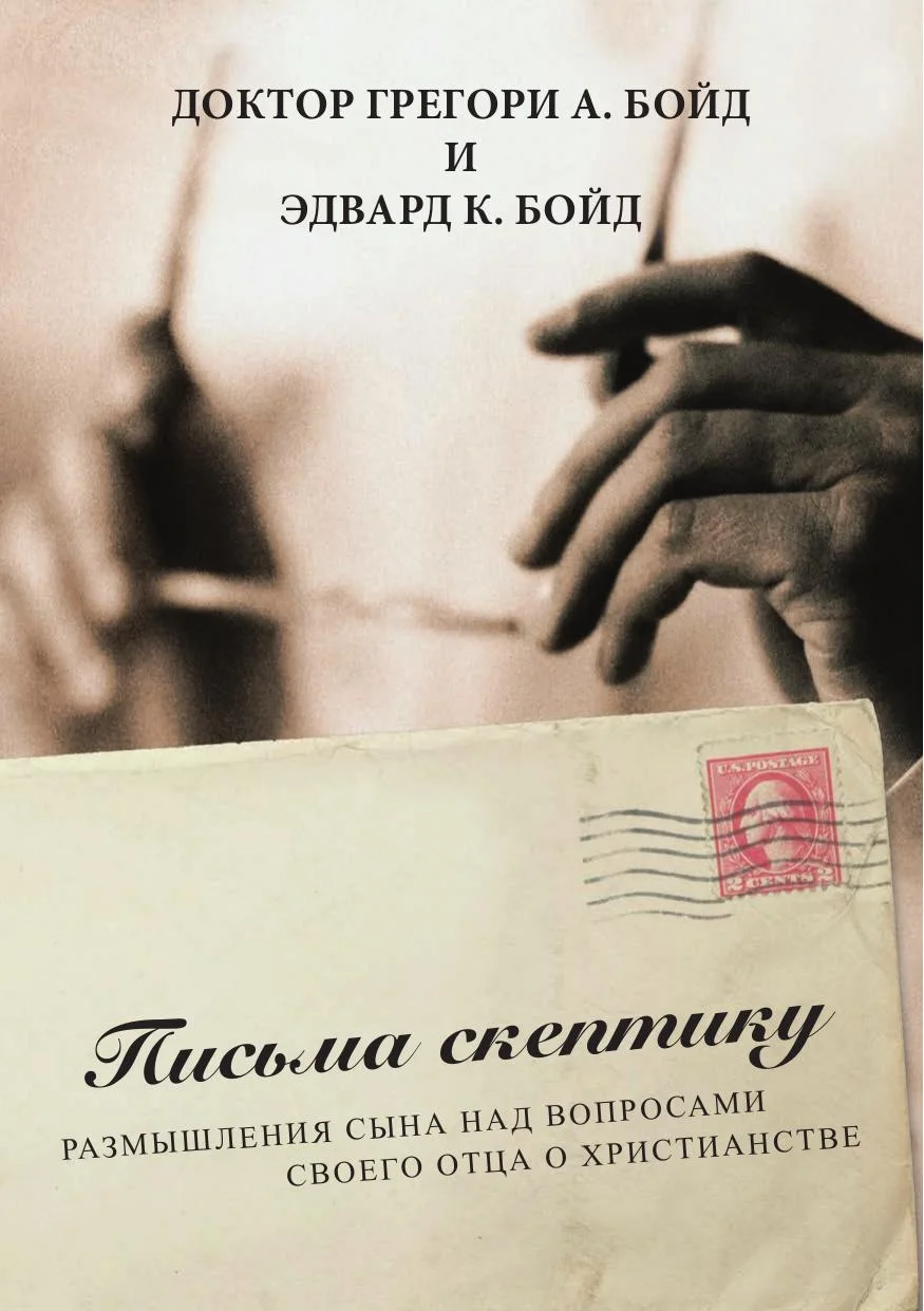 Обложка Письма скептику