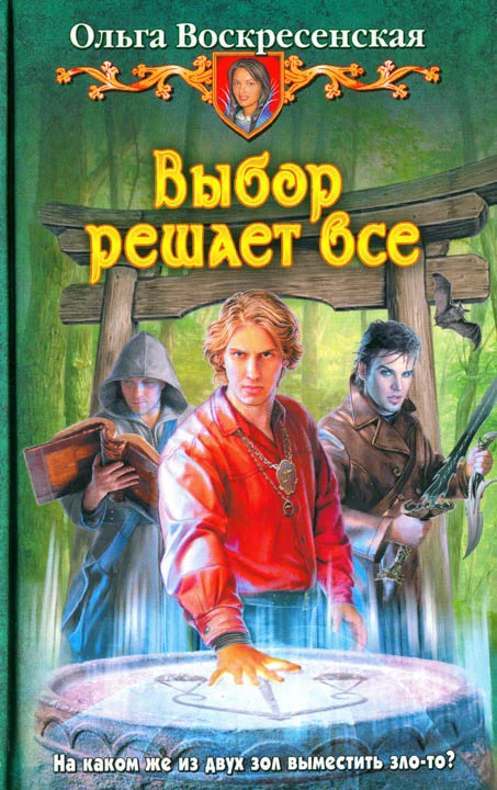 Обложка Выбор решает все
