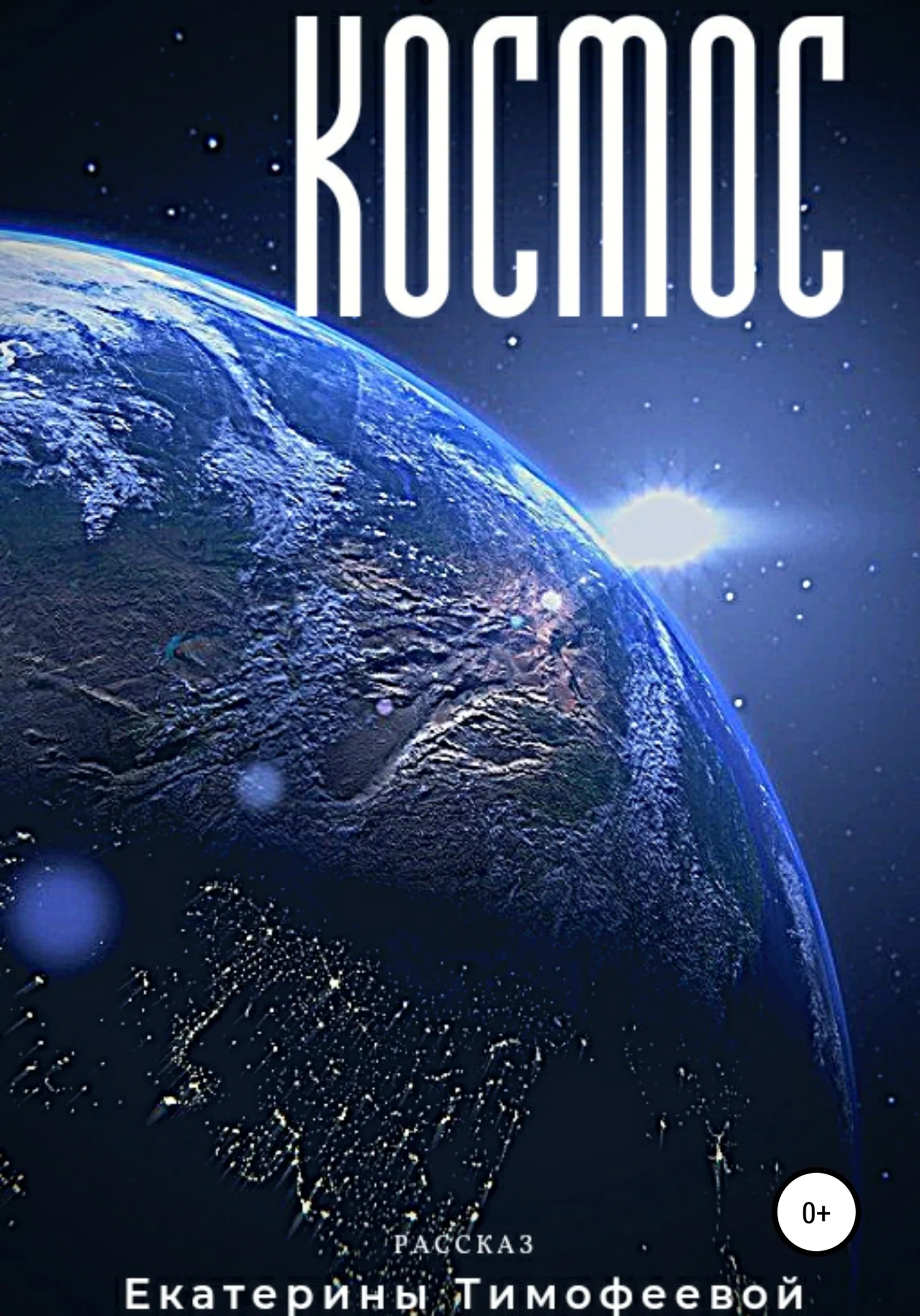 Обложка Космос