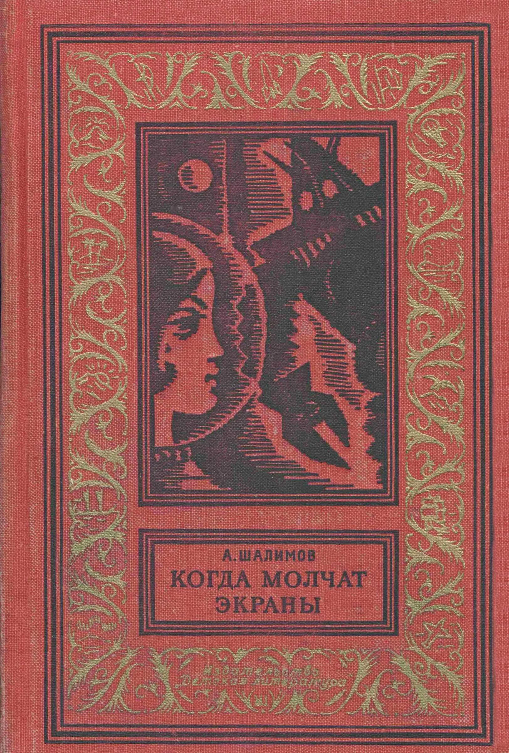 Обложка Когда молчат экраны