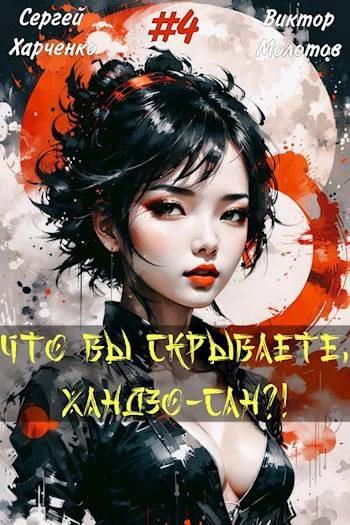 Обложка Что вы скрываете, Хандзо-сан?! Том 4