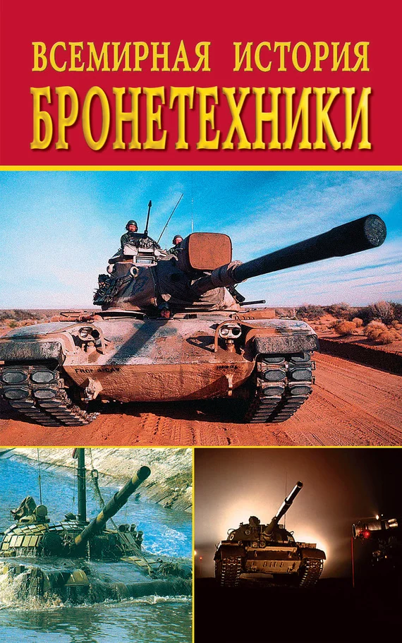 Обложка Всемирная история бронетехники