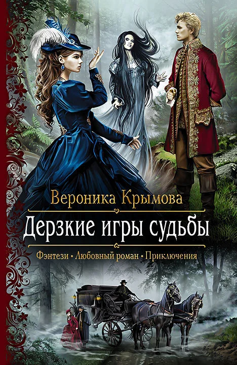 Обложка Дерзкие игры судьбы