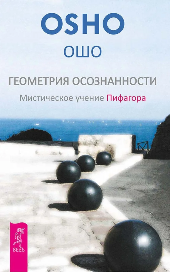 Обложка Геометрия осознанности. Мистическое учение Пифагора.