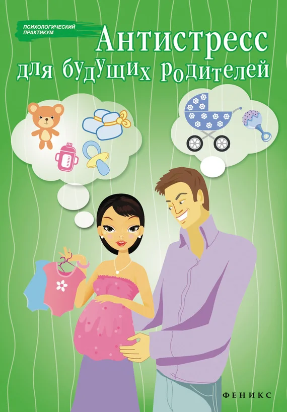 Обложка Антистресс для будущих родителей