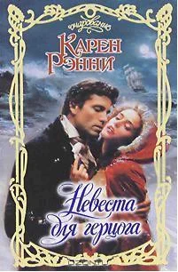 Обложка Невеста для герцога