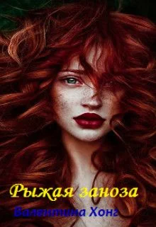 Обложка Рыжая заноза