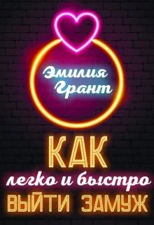 Обложка Как легко и быстро выйти замуж