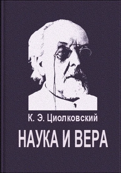 Обложка Наука и вера