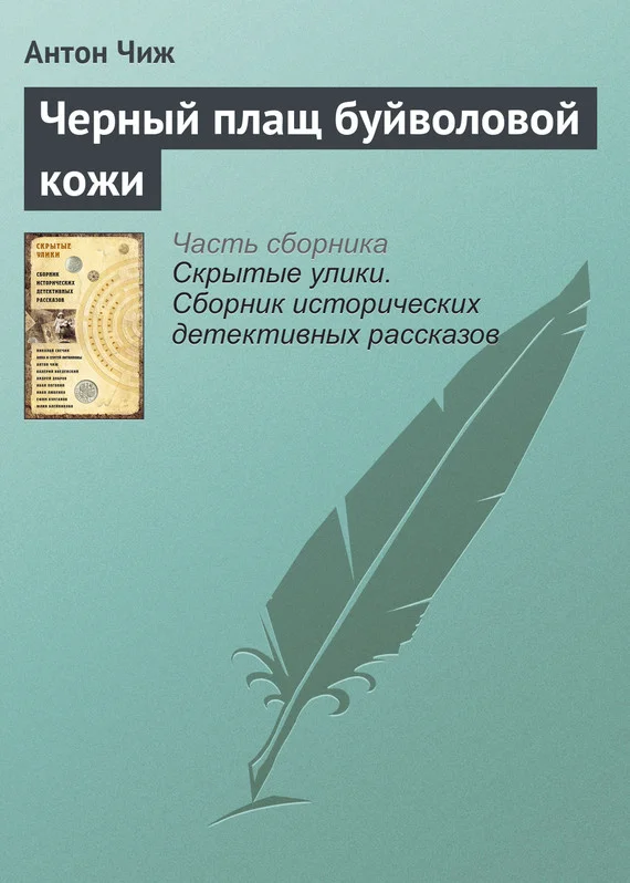 Обложка Черный плащ буйволовой кожи